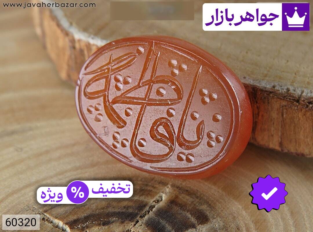 نگین عقیق یمنی نارنجی خطی [یا فاطمه]
